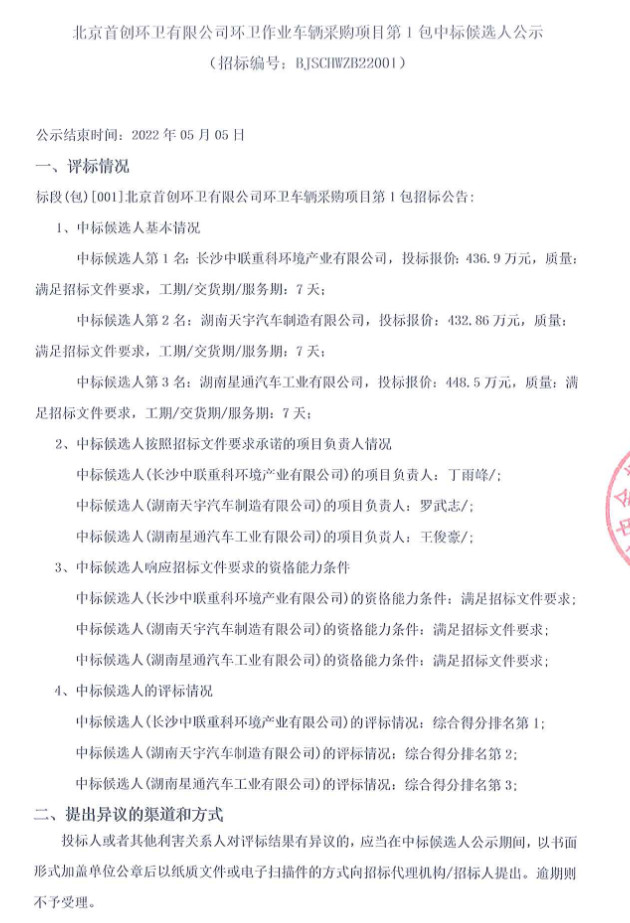 中联环境预中标北京首创环卫有限公司环卫作业车辆采购项目第1包！(图1)