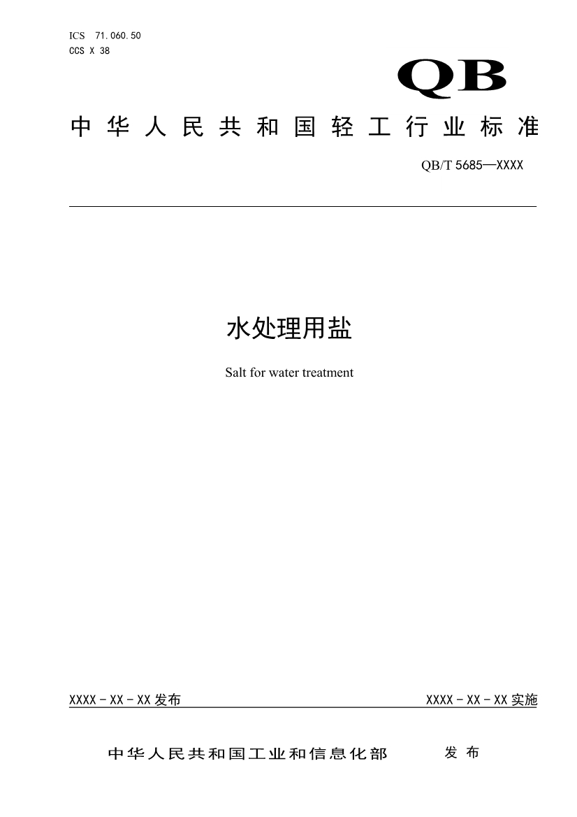 《水处理用盐》（QB/T 5685-2022）正式发布 2022年10月1日实施(图1)