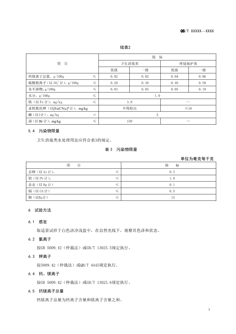《水处理用盐》（QB/T 5685-2022）正式发布 2022年10月1日实施(图5)
