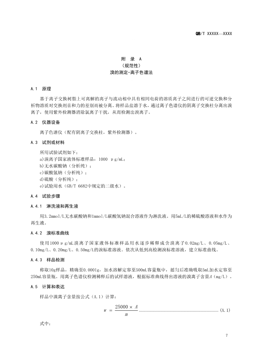 《水处理用盐》（QB/T 5685-2022）正式发布 2022年10月1日实施(图9)
