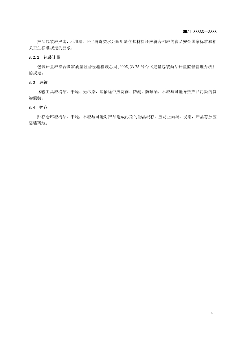 《水处理用盐》（QB/T 5685-2022）正式发布 2022年10月1日实施(图8)