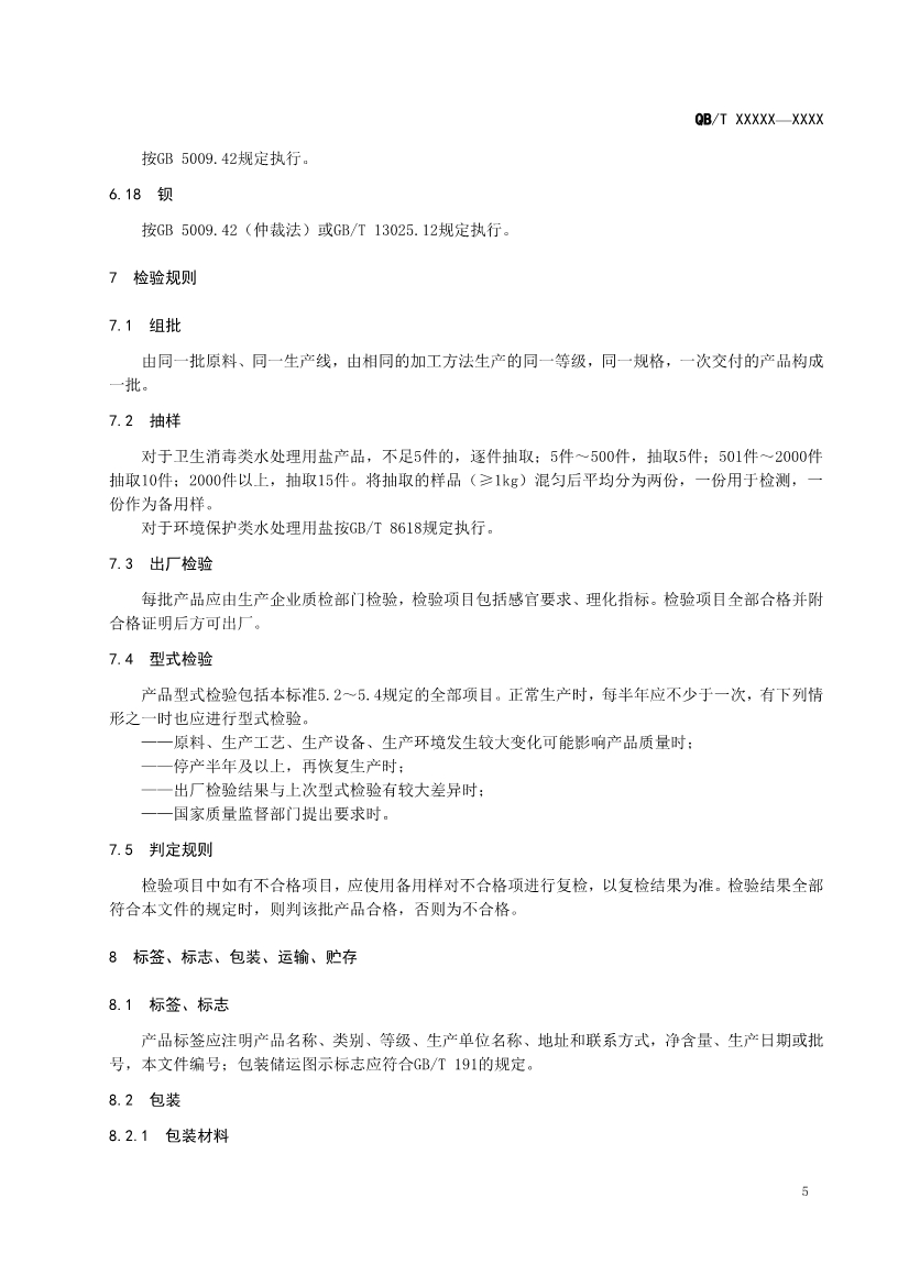 《水处理用盐》（QB/T 5685-2022）正式发布 2022年10月1日实施(图7)