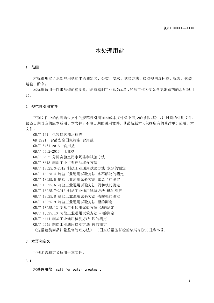 《水处理用盐》（QB/T 5685-2022）正式发布 2022年10月1日实施(图3)