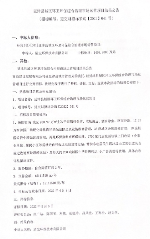 清尘环保中标延津县城区环卫环保综合治理市场运营项目(图1)