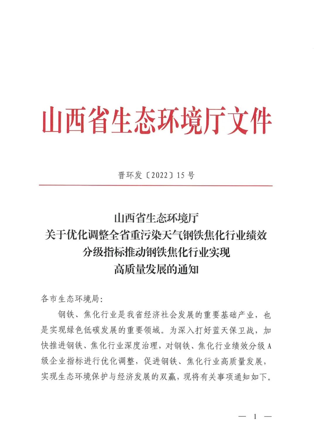 山西：关于优化调整全省重污染天气钢铁焦化行业绩效分级指标推动钢铁焦化行业实现高质量发展的通知(图1)
