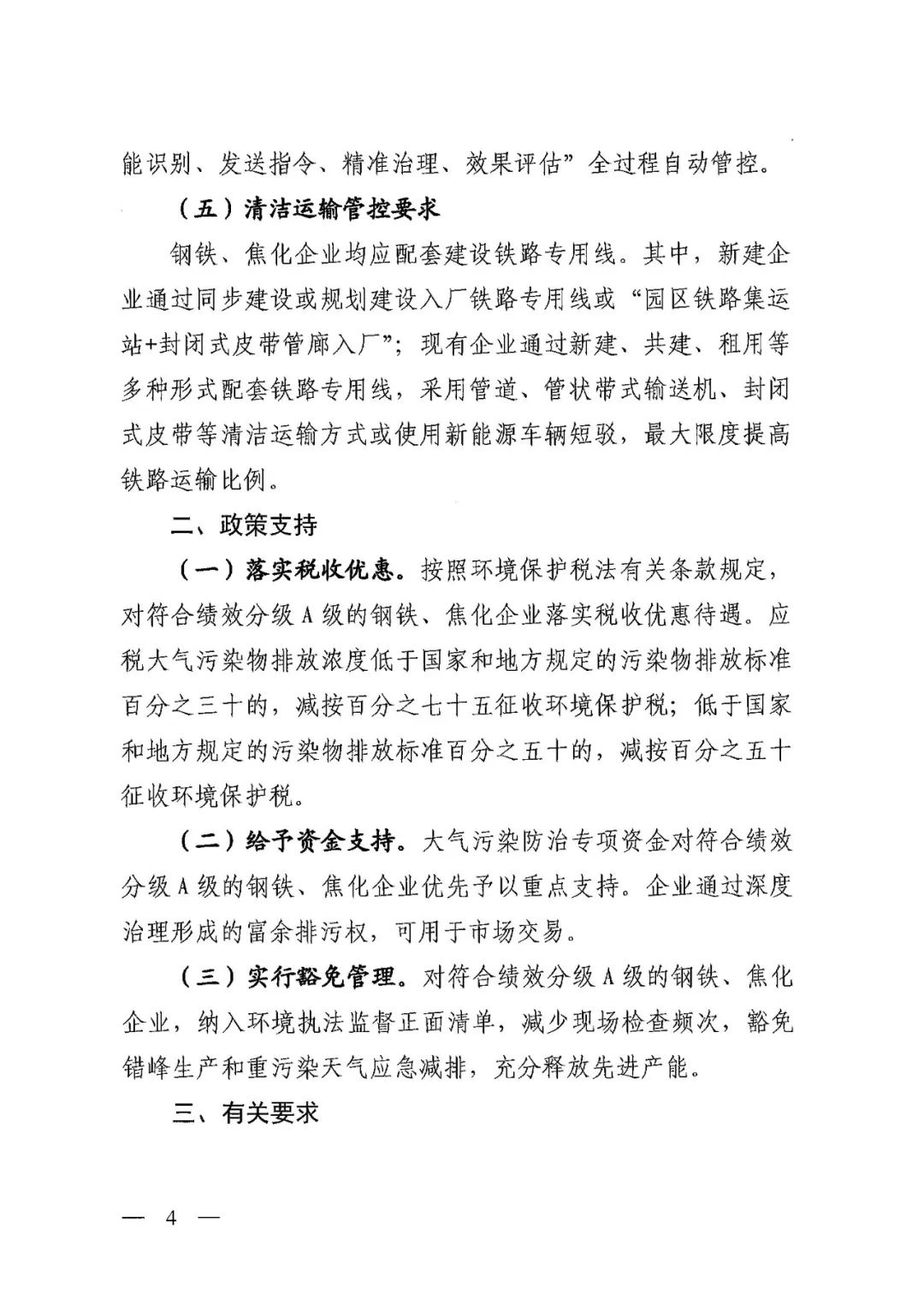 山西：关于优化调整全省重污染天气钢铁焦化行业绩效分级指标推动钢铁焦化行业实现高质量发展的通知(图4)