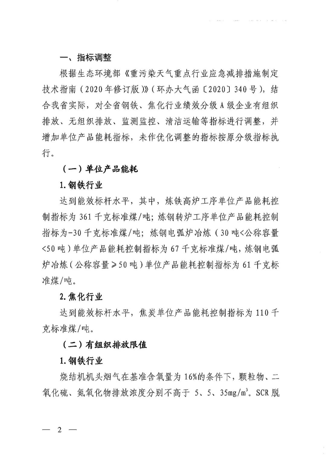 山西：关于优化调整全省重污染天气钢铁焦化行业绩效分级指标推动钢铁焦化行业实现高质量发展的通知(图2)