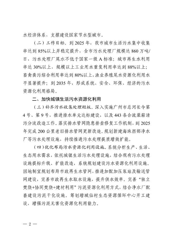 广州市示范推进污水资源化利用的实施方案(征求意见稿)_144_2.jpg 广州市示范推进污水资源化利用的实施方案(征求意见稿)发布!(图2)