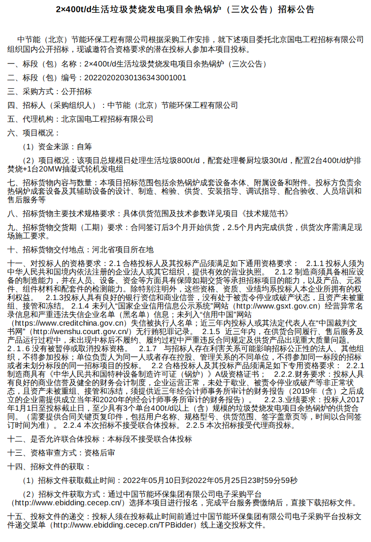 中节能2×400t/d生活垃圾焚烧发电项目余热锅炉三次招标公告(图1)