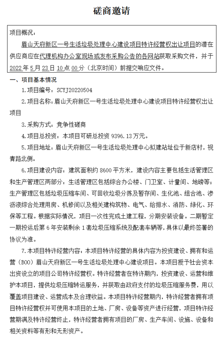 眉山天府新区一号生活垃圾处理中心建设项目特许经营权出让项目竞争性磋商公告！(图1)