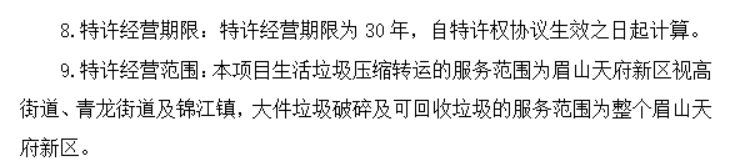 眉山天府新区一号生活垃圾处理中心建设项目特许经营权出让项目竞争性磋商公告！(图2)
