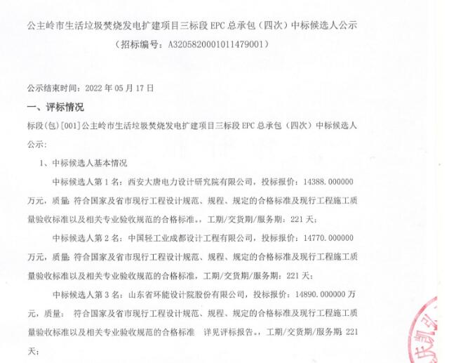 公主岭市生活垃圾焚烧发电扩建项目三标段EPC总承包（四次）中标候选人公示(图1)