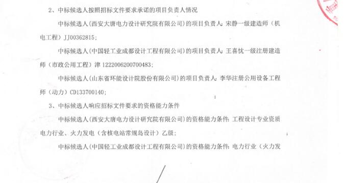 公主岭市生活垃圾焚烧发电扩建项目三标段EPC总承包（四次）中标候选人公示(图2)