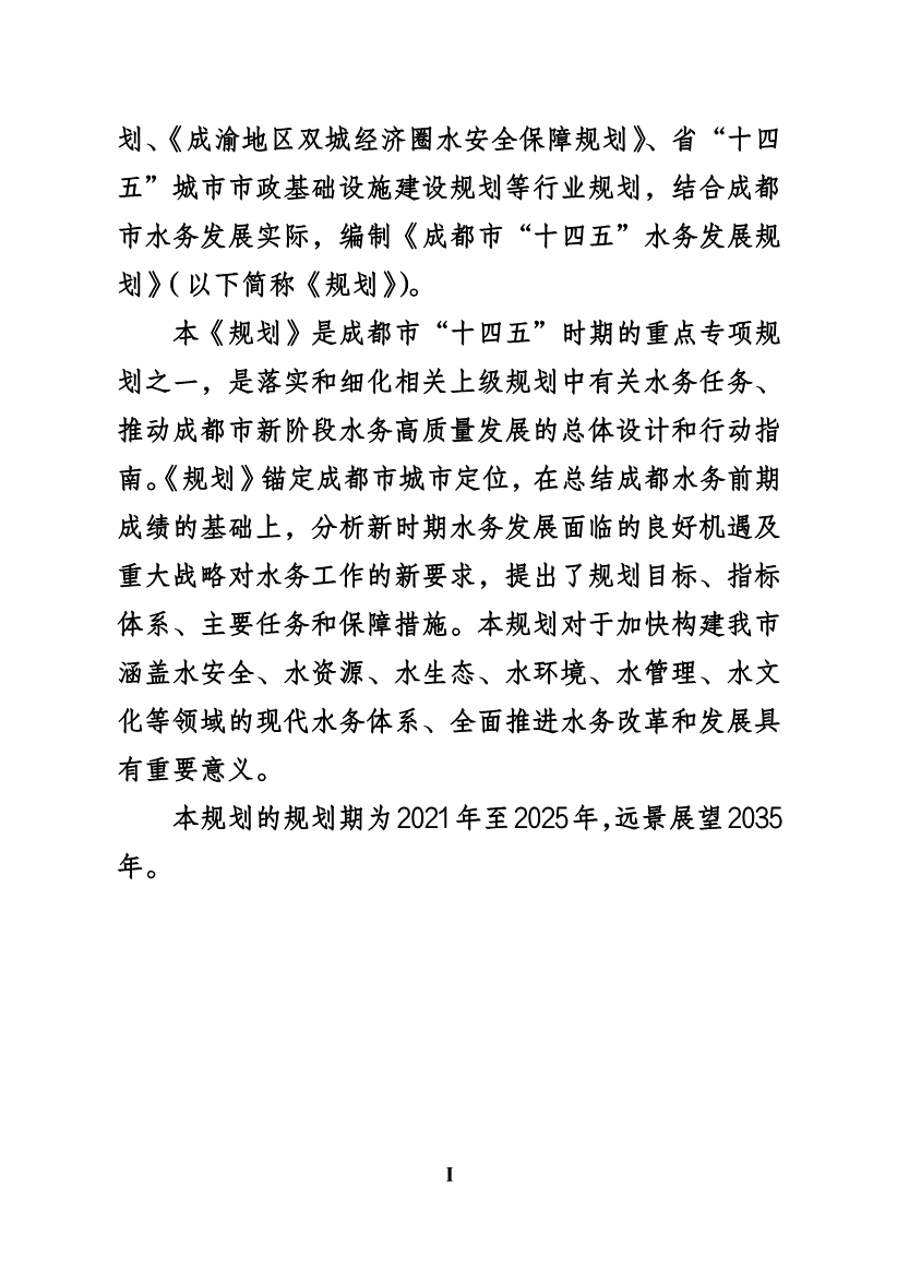 成都市“十四五”水务发展规划(图5)