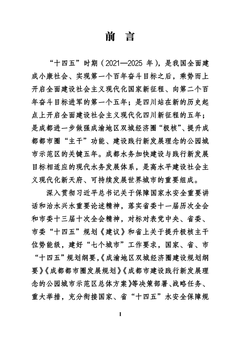 成都市“十四五”水务发展规划(图4)