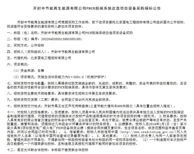 开封中节能再生能源有限公司PNCR脱硝系统改造项目设备采购招标公告(图1)