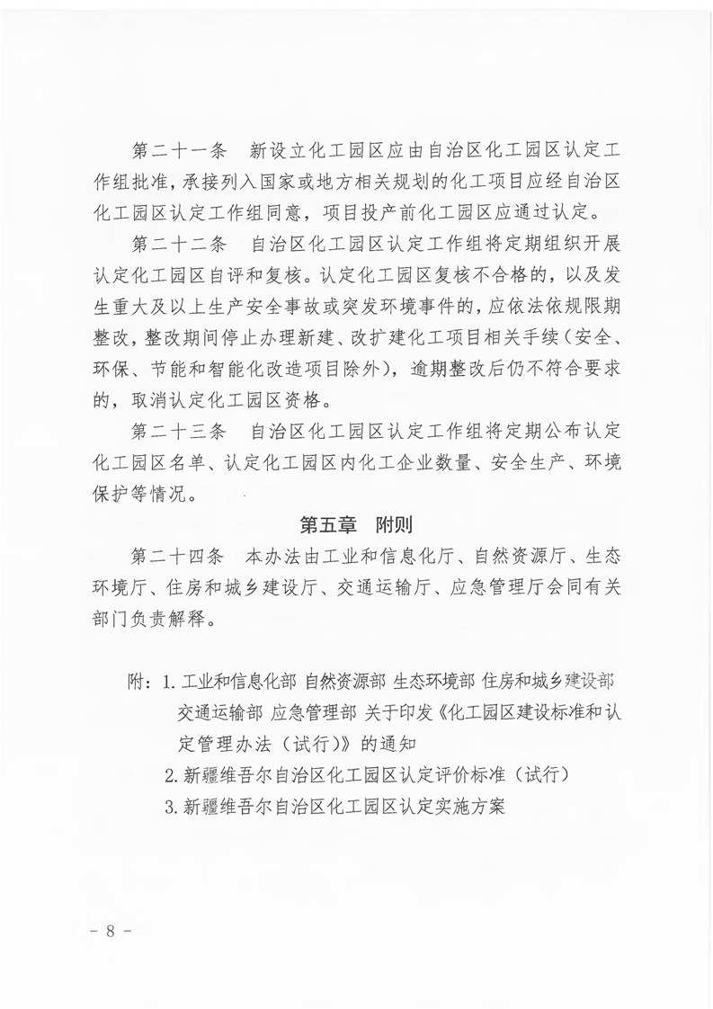 新疆维吾尔自治区化工园区建设和认定管理实施细则（试行）(图8)