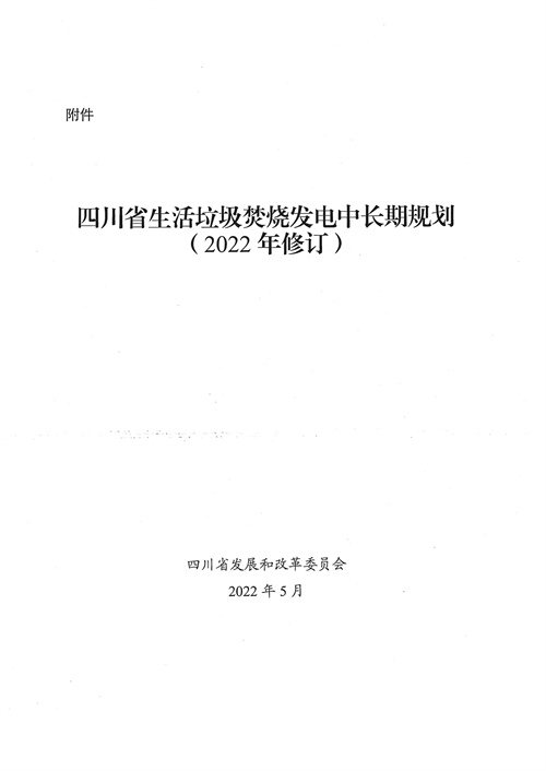 附项目清单 四川省生活垃圾焚烧发电中长期规划（2022年修订）(图1)
