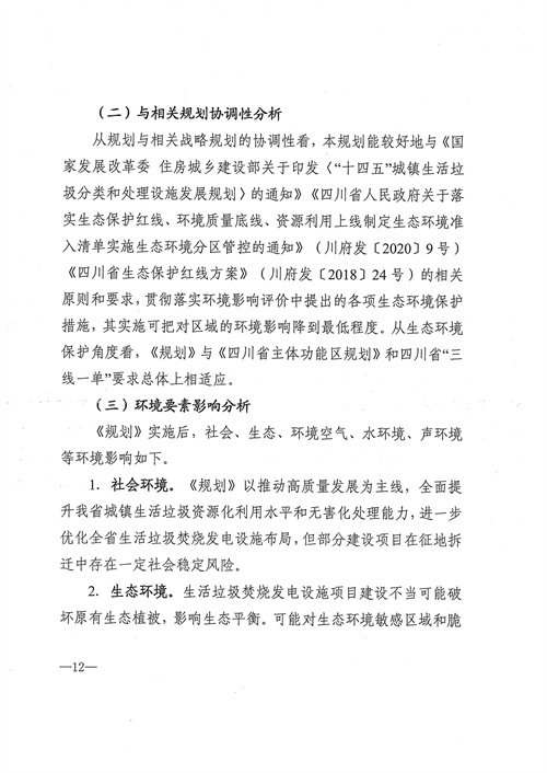 附项目清单 四川省生活垃圾焚烧发电中长期规划（2022年修订）(图13)