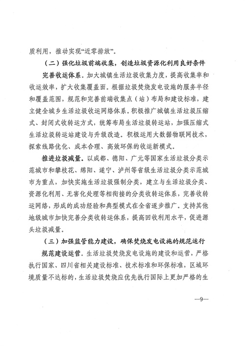 附项目清单 四川省生活垃圾焚烧发电中长期规划（2022年修订）(图10)