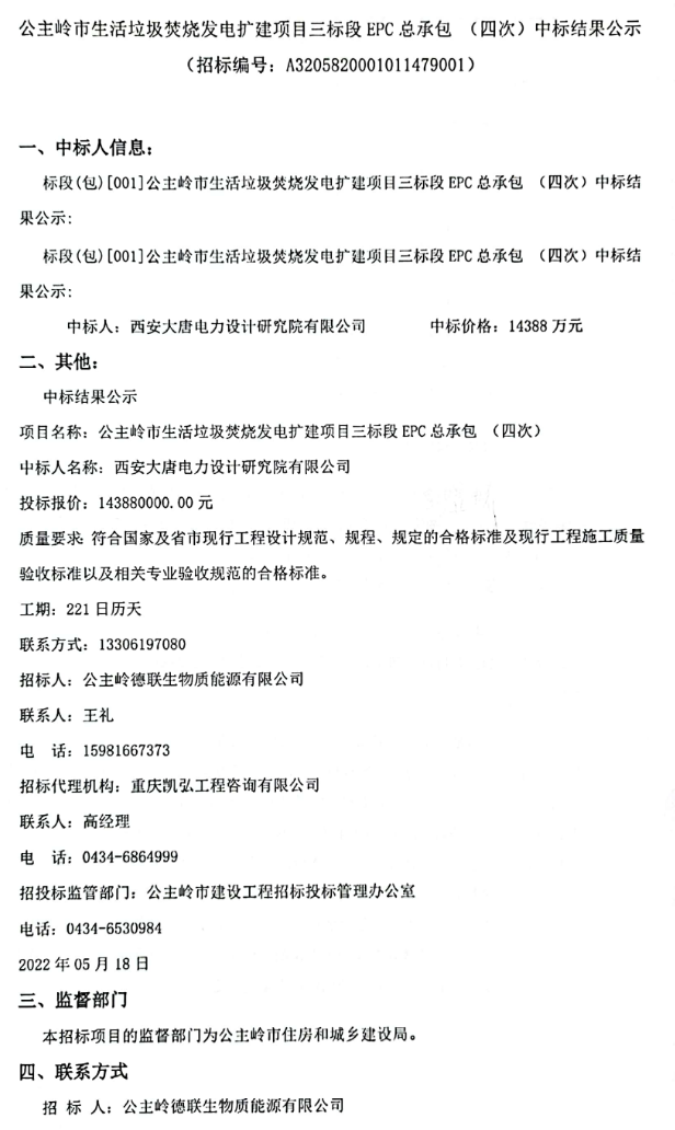 终于迎来中标人！公主岭市生活垃圾焚烧发电扩建项目三标段EPC总承包中标公示(图1)