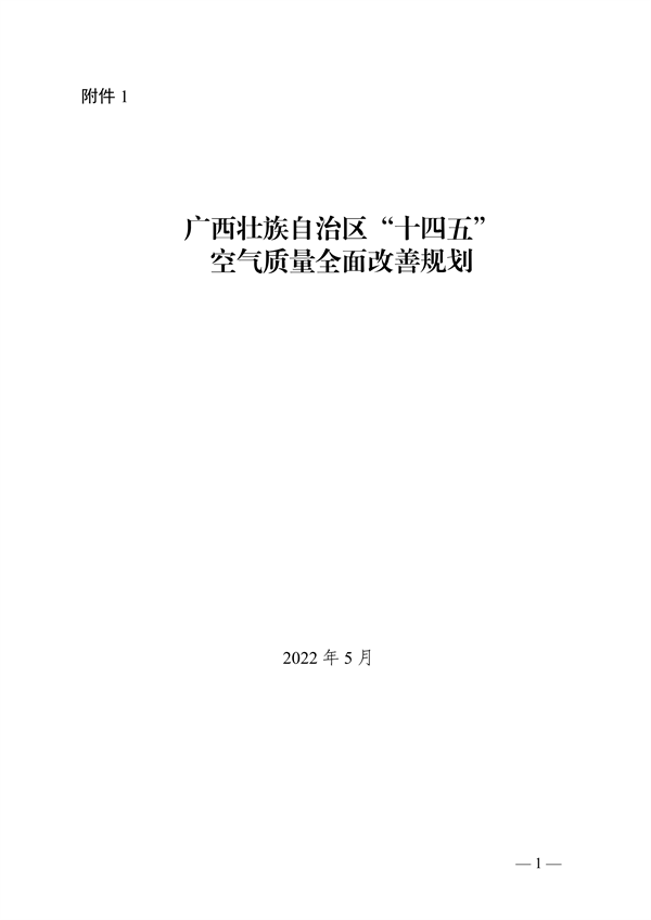 051808321773_0广西空气_1.png 《广西壮族自治区“十四五”空气质量全面改善规划》印发(图1)