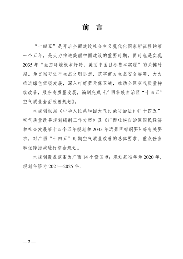 051808321773_0广西空气_2.png 《广西壮族自治区“十四五”空气质量全面改善规划》印发(图2)