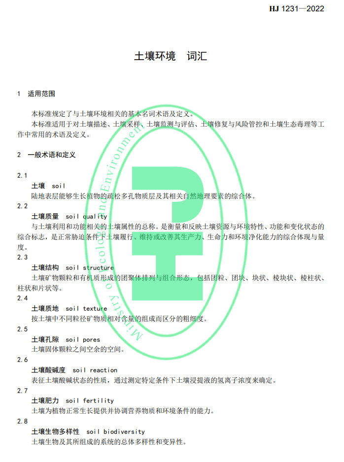 生态环境部发布国家生态环境标准《土壤环境 词汇》(图4)