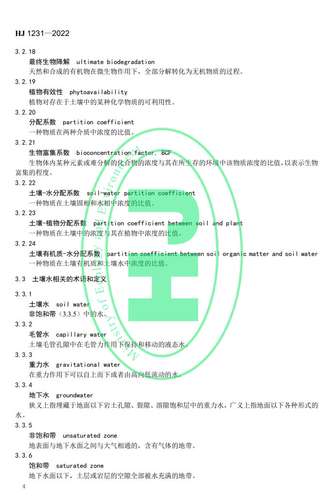 生态环境部发布国家生态环境标准《土壤环境 词汇》(图7)