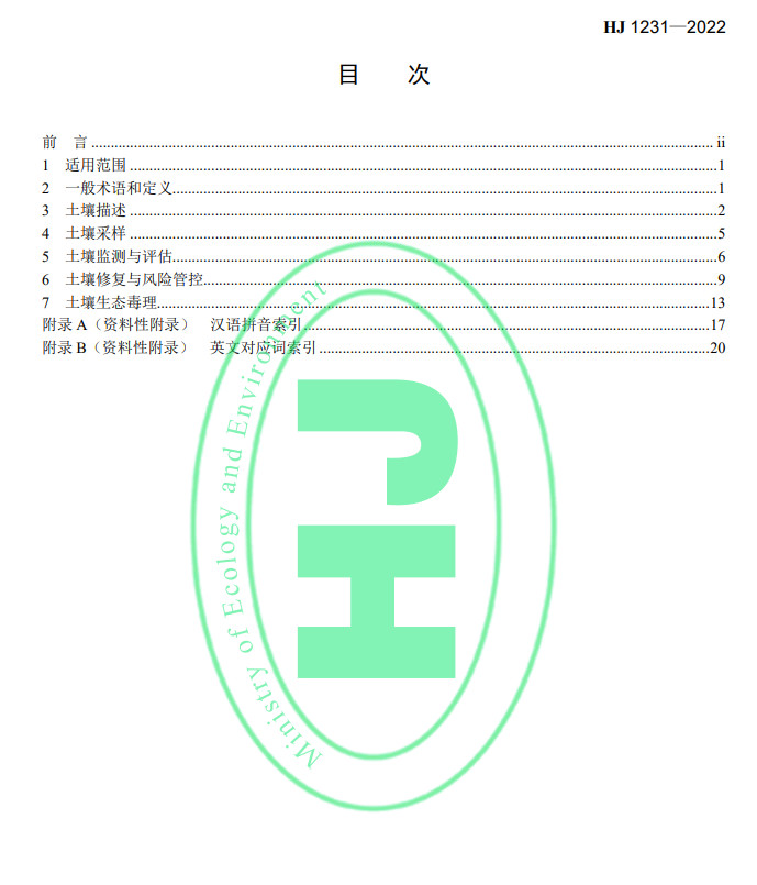 生态环境部发布国家生态环境标准《土壤环境 词汇》(图2)