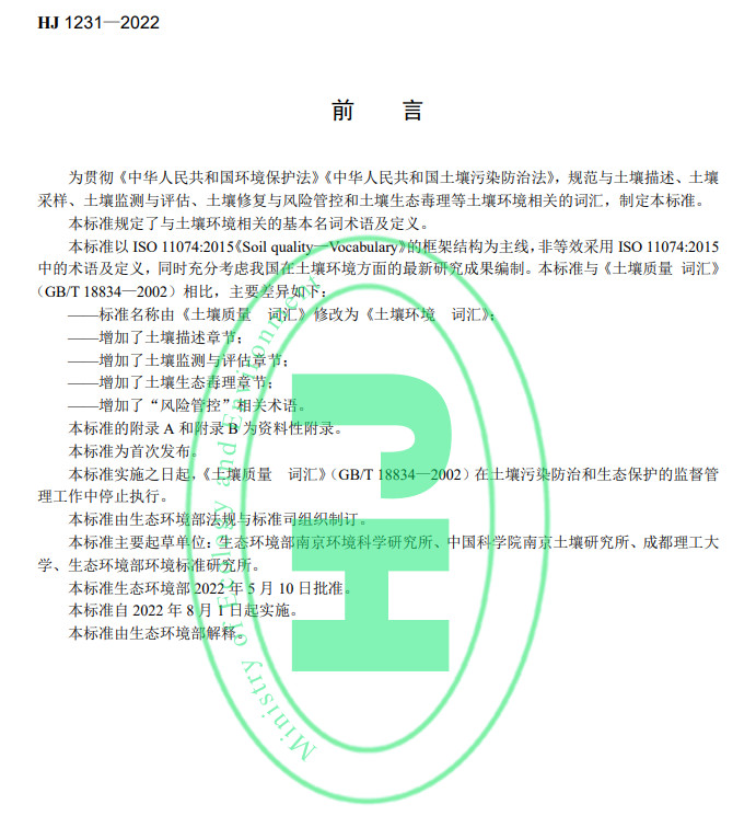 生态环境部发布国家生态环境标准《土壤环境 词汇》(图3)