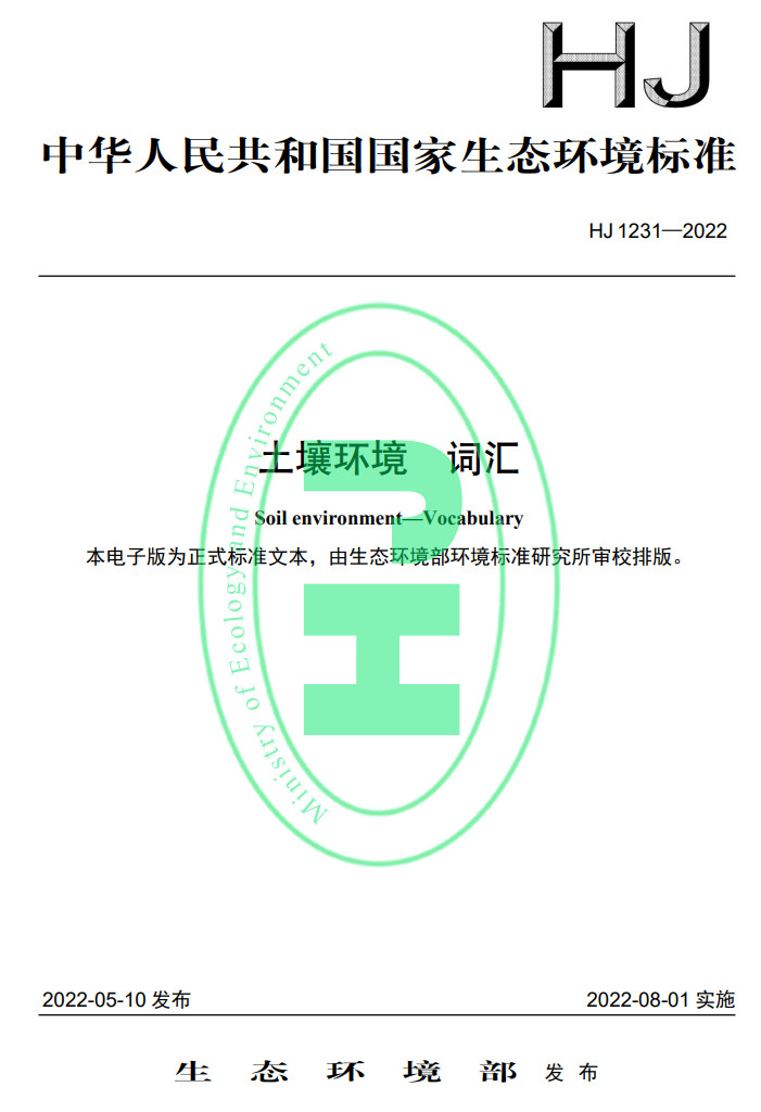 生态环境部发布国家生态环境标准《土壤环境 词汇》(图1)