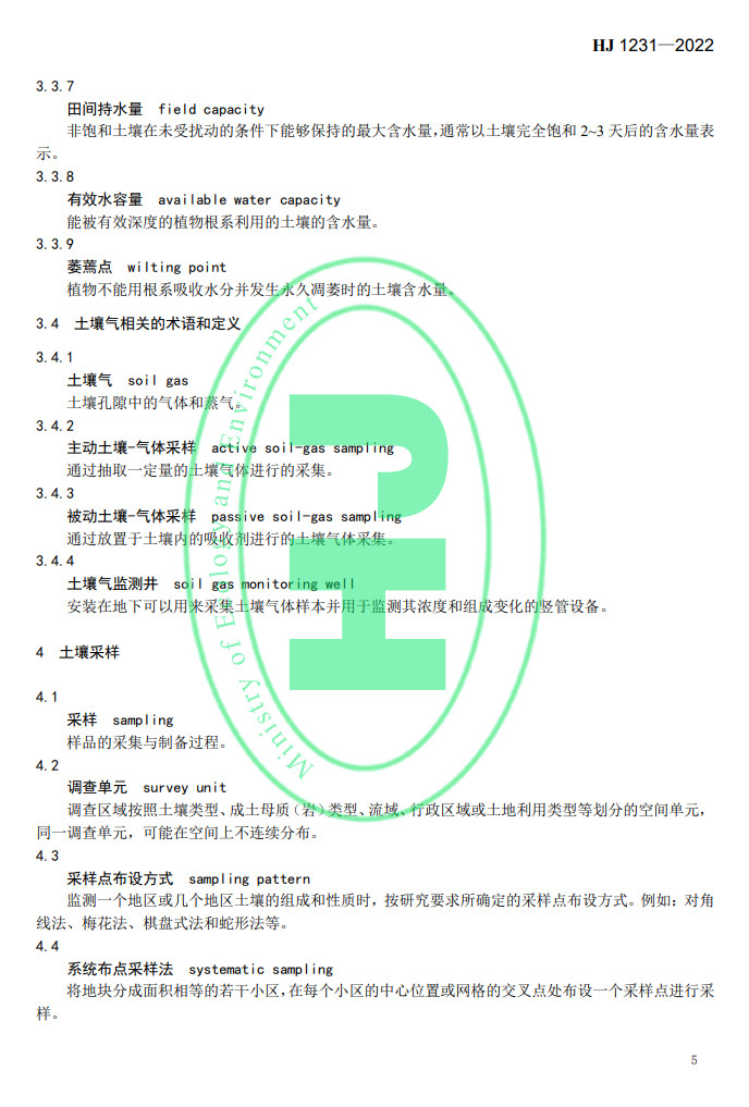 生态环境部发布国家生态环境标准《土壤环境 词汇》(图8)