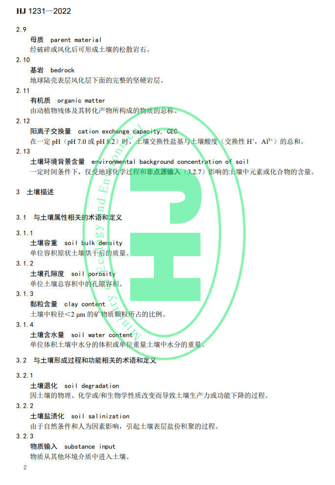 生态环境部发布国家生态环境标准《土壤环境 词汇》(图5)