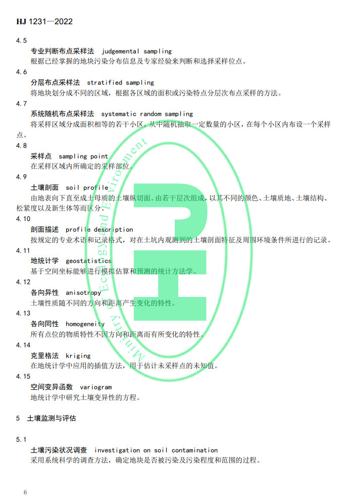 生态环境部发布国家生态环境标准《土壤环境 词汇》(图9)