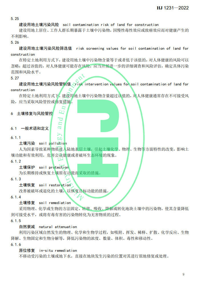 生态环境部发布国家生态环境标准《土壤环境 词汇》(图12)