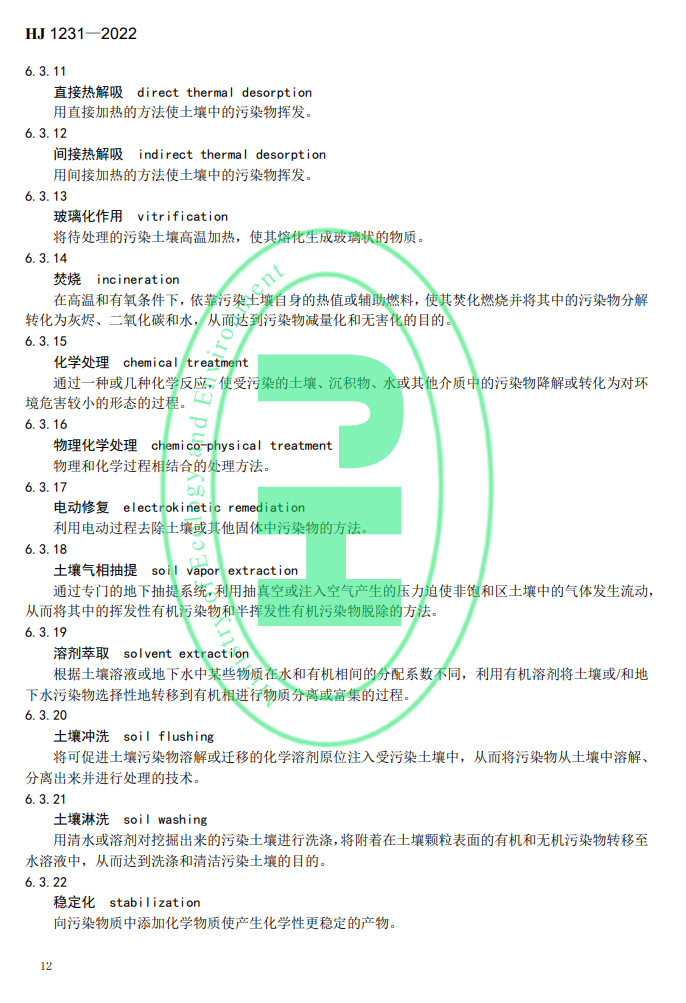 生态环境部发布国家生态环境标准《土壤环境 词汇》(图15)