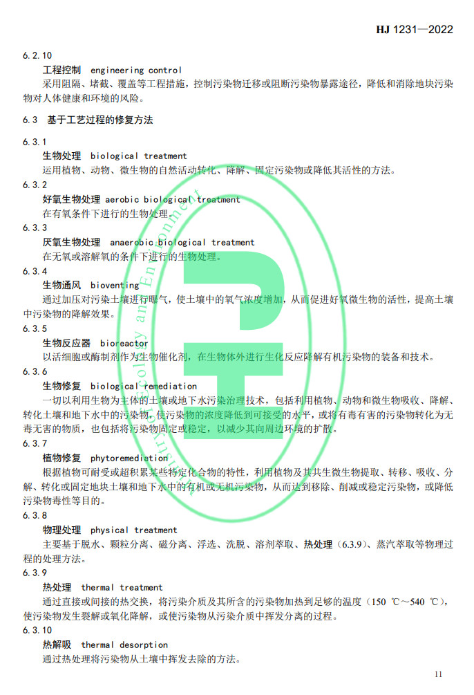 生态环境部发布国家生态环境标准《土壤环境 词汇》(图14)