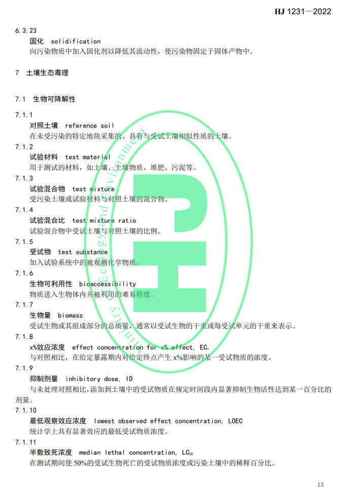 生态环境部发布国家生态环境标准《土壤环境 词汇》(图16)