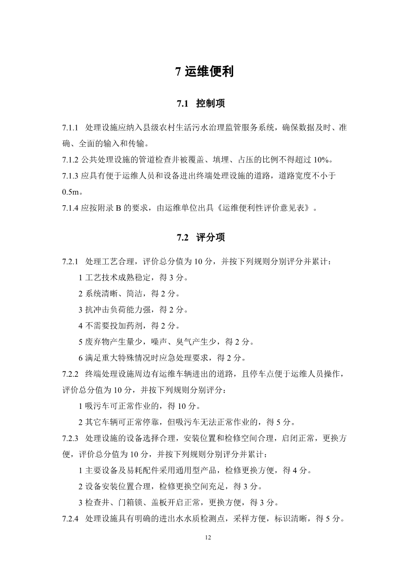 浙江省农村生活污水绿色处理设施评价导则(征求意见稿)(图15)