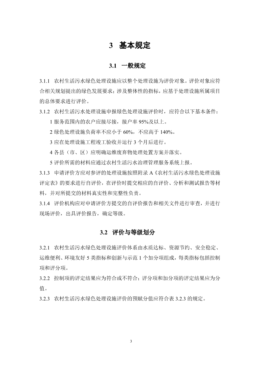 浙江省农村生活污水绿色处理设施评价导则(征求意见稿)(图6)