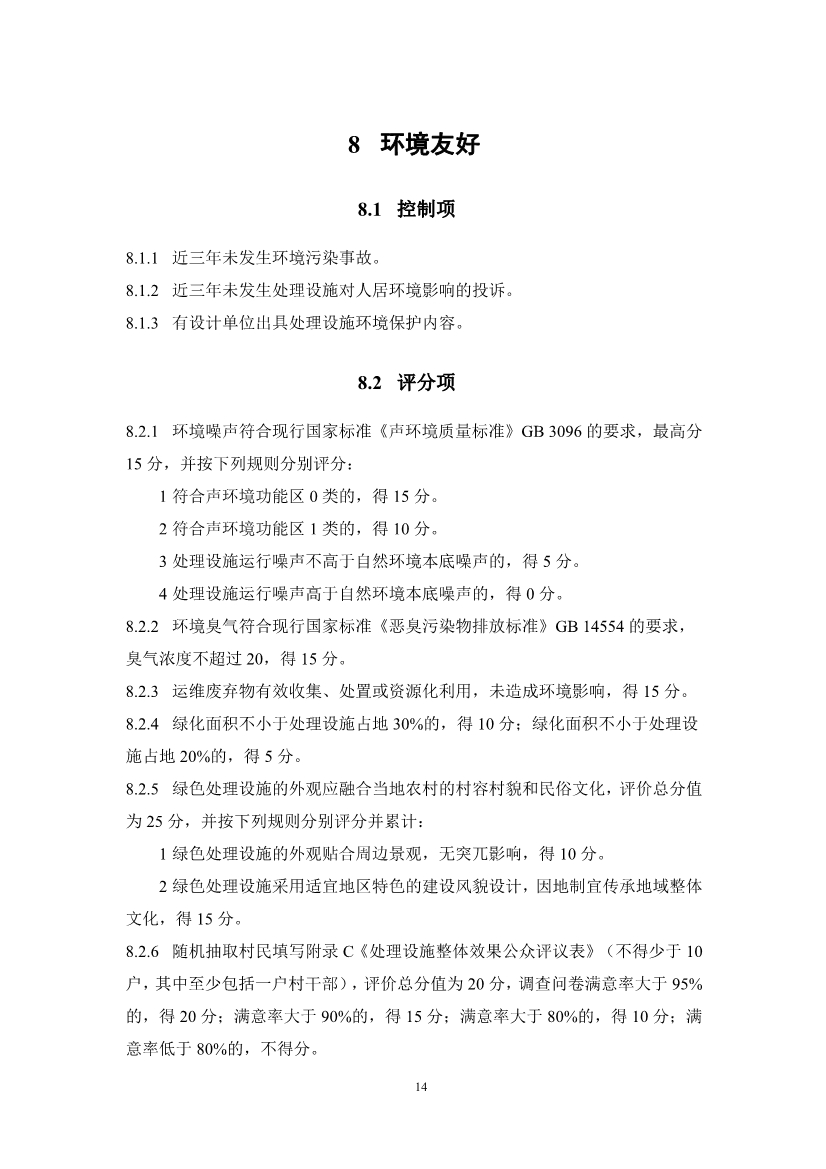 浙江省农村生活污水绿色处理设施评价导则(征求意见稿)(图17)