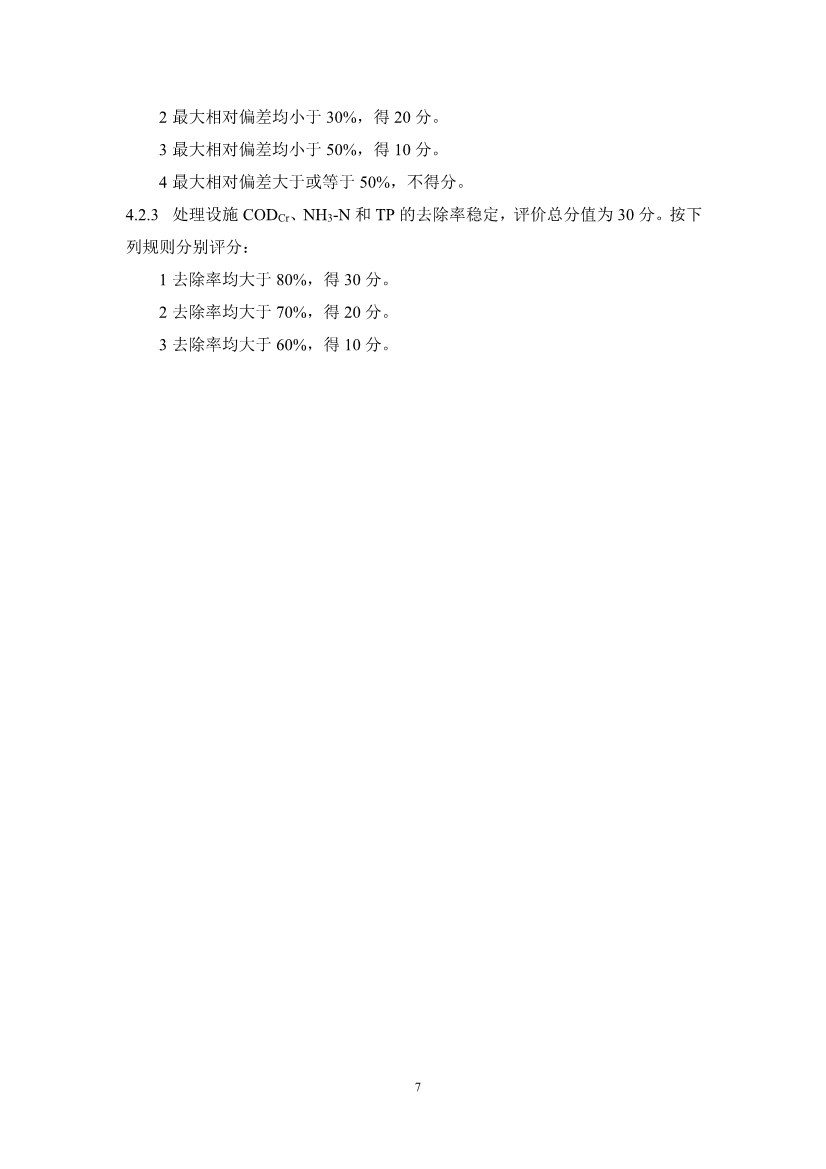 浙江省农村生活污水绿色处理设施评价导则(征求意见稿)(图10)
