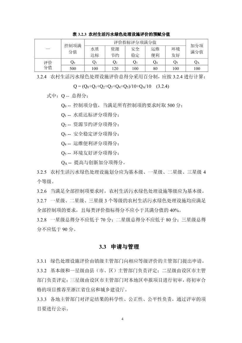 浙江省农村生活污水绿色处理设施评价导则(征求意见稿)(图7)