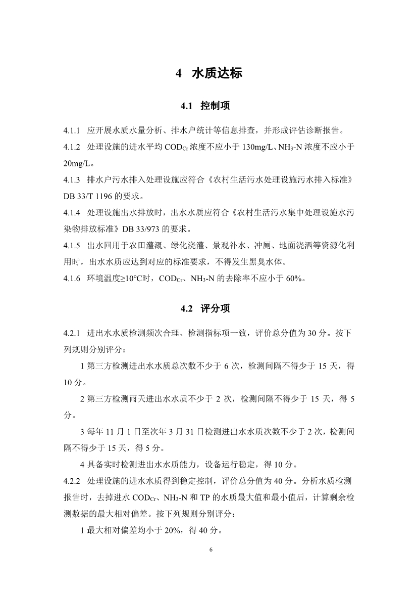 浙江省农村生活污水绿色处理设施评价导则(征求意见稿)(图9)