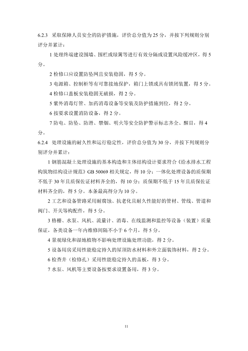 浙江省农村生活污水绿色处理设施评价导则(征求意见稿)(图14)