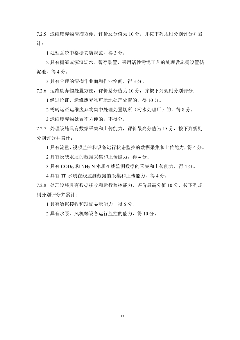 浙江省农村生活污水绿色处理设施评价导则(征求意见稿)(图16)