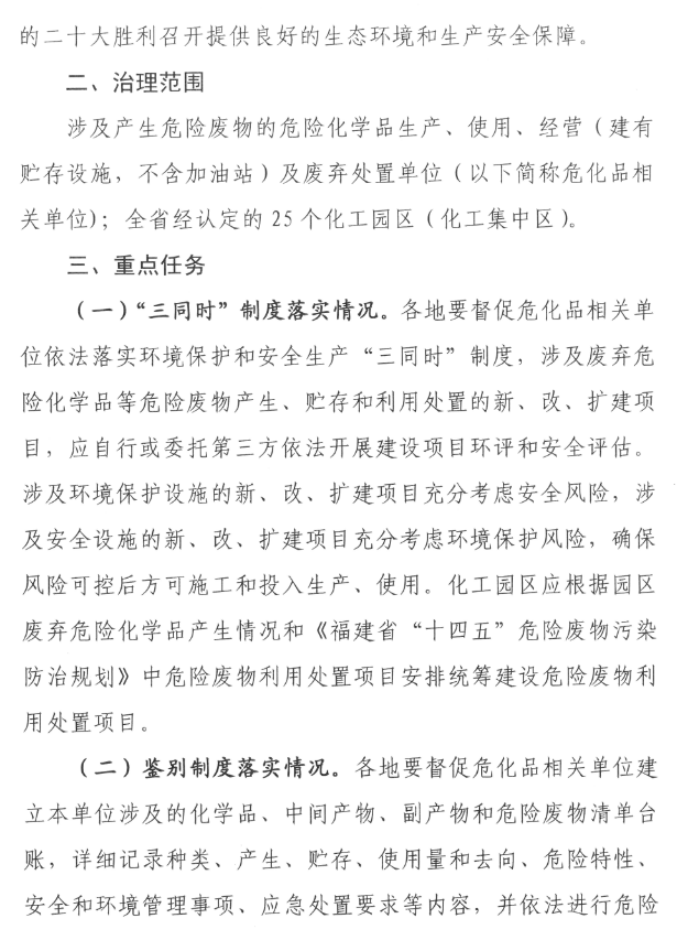 《福建省废弃危险化学品等危险废物风险集中治理实施方案》印发！(图3)