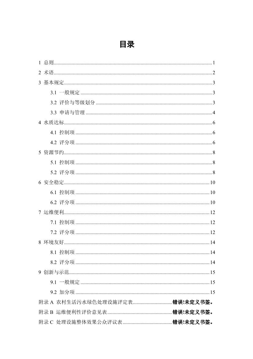 浙江省农村生活污水绿色处理设施评价导则(征求意见稿)(图3)