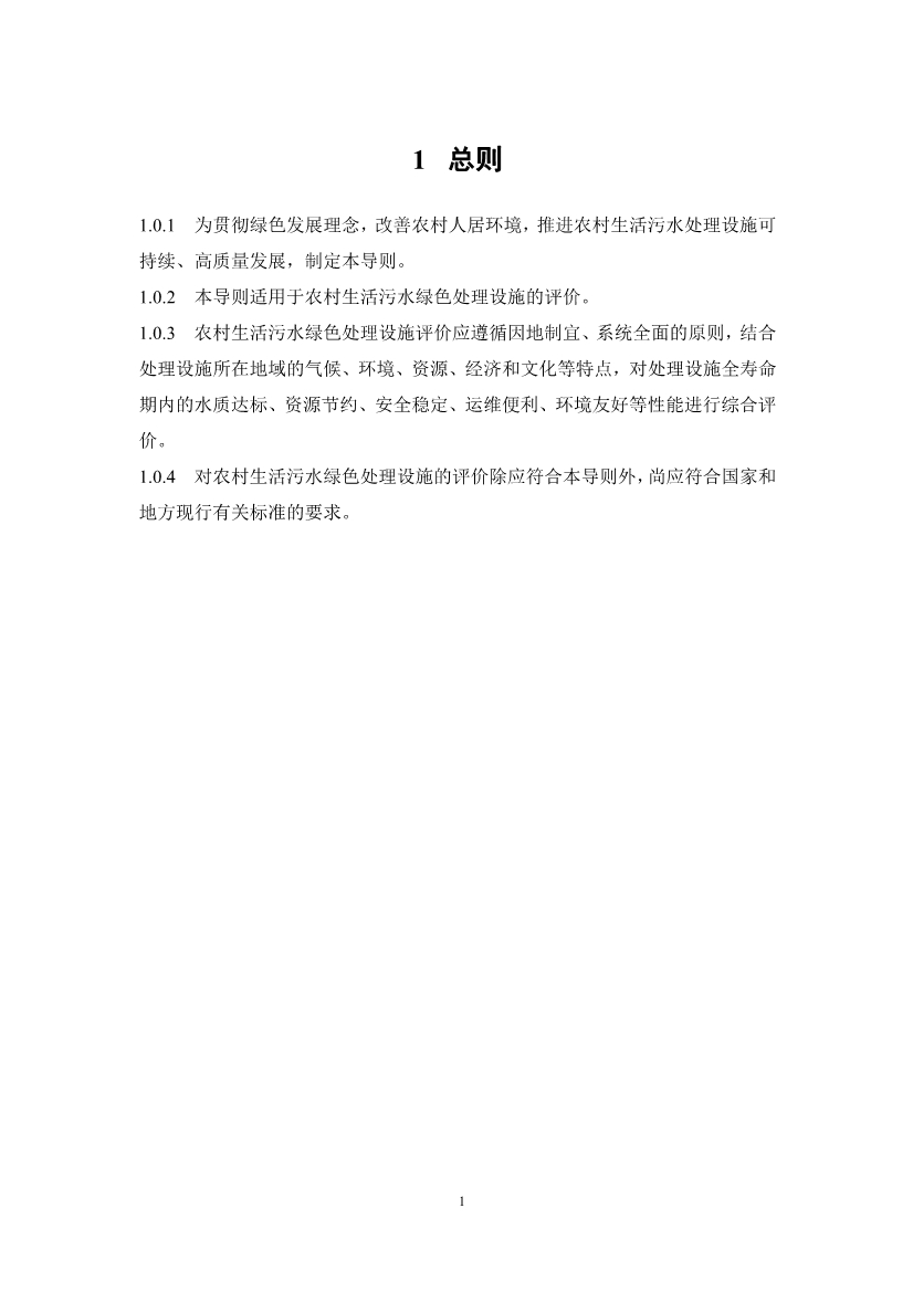 浙江省农村生活污水绿色处理设施评价导则(征求意见稿)(图4)